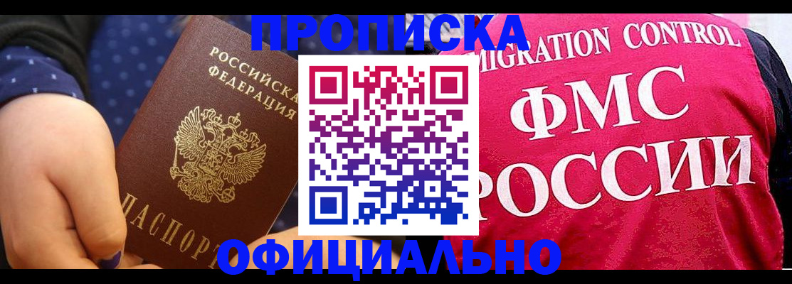прописка для работы в Новочеркасске
